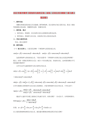 2022年高中數(shù)學(xué)《兩角和與差的正弦、余弦、正切公式》教案7 新人教A版必修4