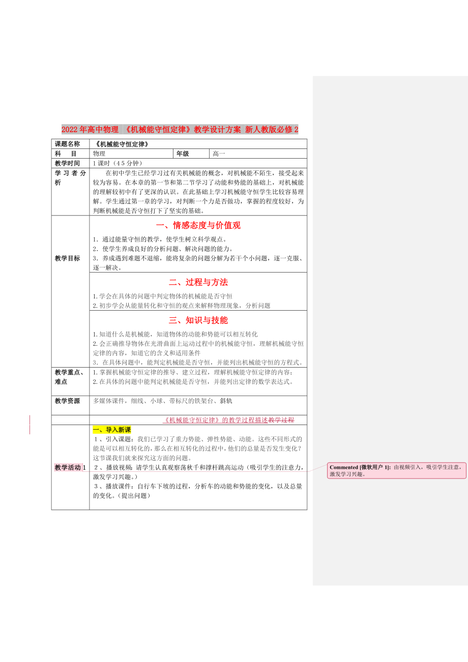 2022年高中物理 《机械能守恒定律》教学设计方案 新人教版必修2_第1页