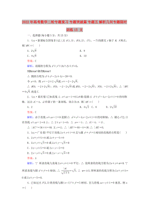 2022年高考數(shù)學(xué)二輪專題復(fù)習(xí) 專題突破篇 專題五 解析幾何專題限時(shí)訓(xùn)練15 文