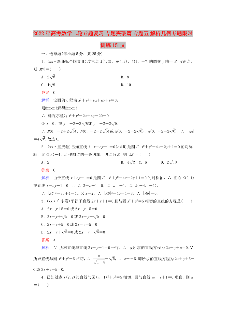 2022年高考数学二轮专题复习 专题突破篇 专题五 解析几何专题限时训练15 文_第1页