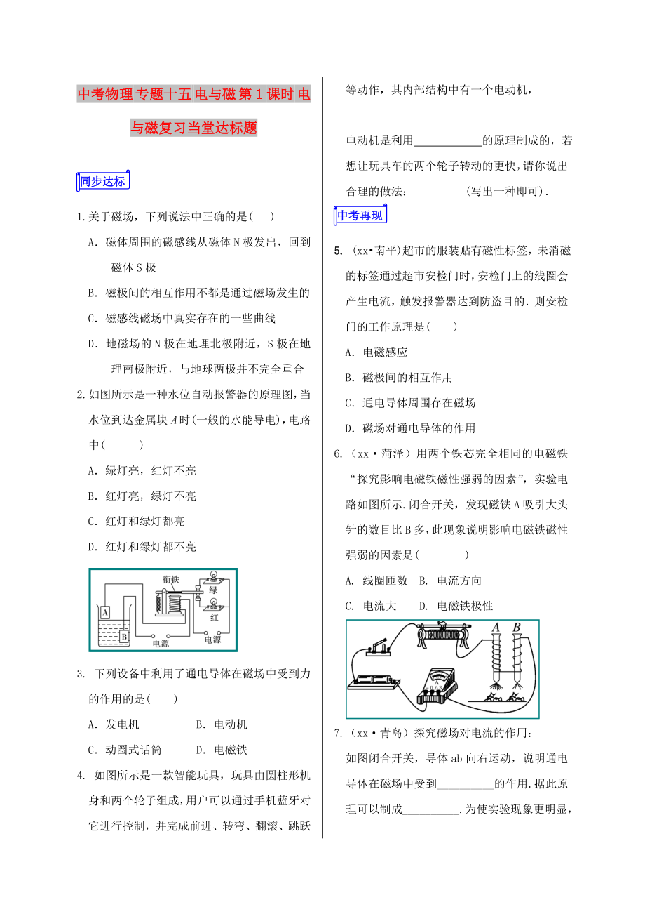 中考物理 专题十五 电与磁 第1课时 电与磁复习当堂达标题_第1页