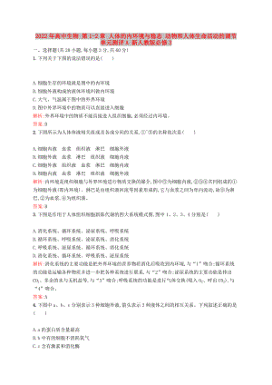 2022年高中生物 第1-2章 人體的內(nèi)環(huán)境與穩(wěn)態(tài) 動(dòng)物和人體生命活動(dòng)的調(diào)節(jié)單元測(cè)評(píng)A 新人教版必修3