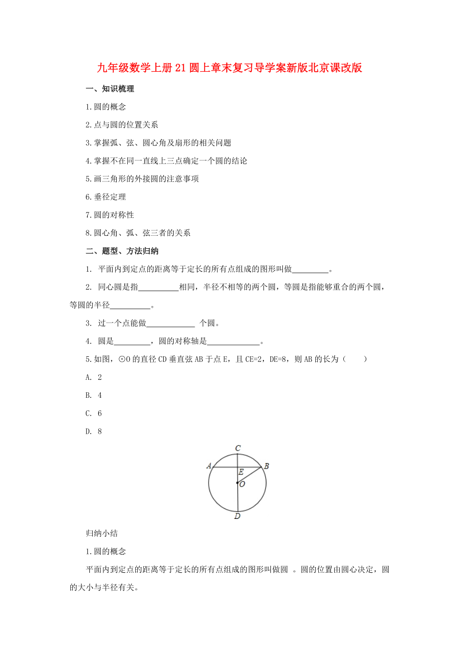 九年级数学上册21圆上章末复习导学案新版北京课改版_第1页