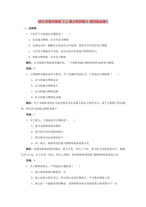 2022年高中物理 2.2 重力同步練習(xí) 教科版必修1