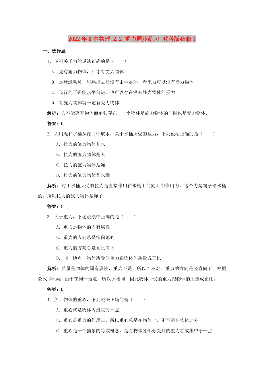 2022年高中物理 2.2 重力同步練習 教科版必修1_第1頁