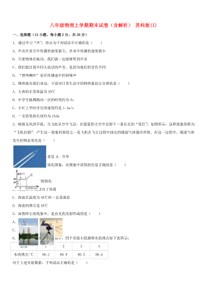 八年級物理上學期期末試卷（含解析） 蘇科版(I)