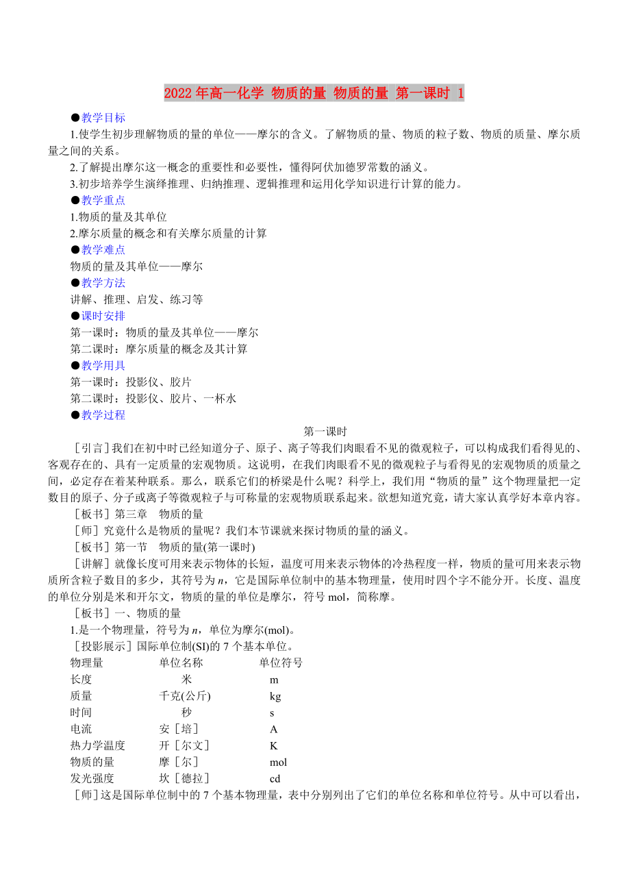 2022年高一化學(xué) 物質(zhì)的量 物質(zhì)的量 第一課時 1_第1頁