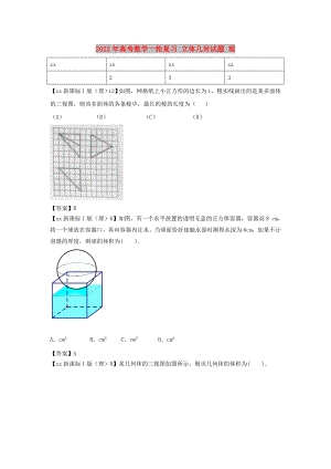 2022年高考數(shù)學(xué)一輪復(fù)習(xí) 立體幾何試題 理