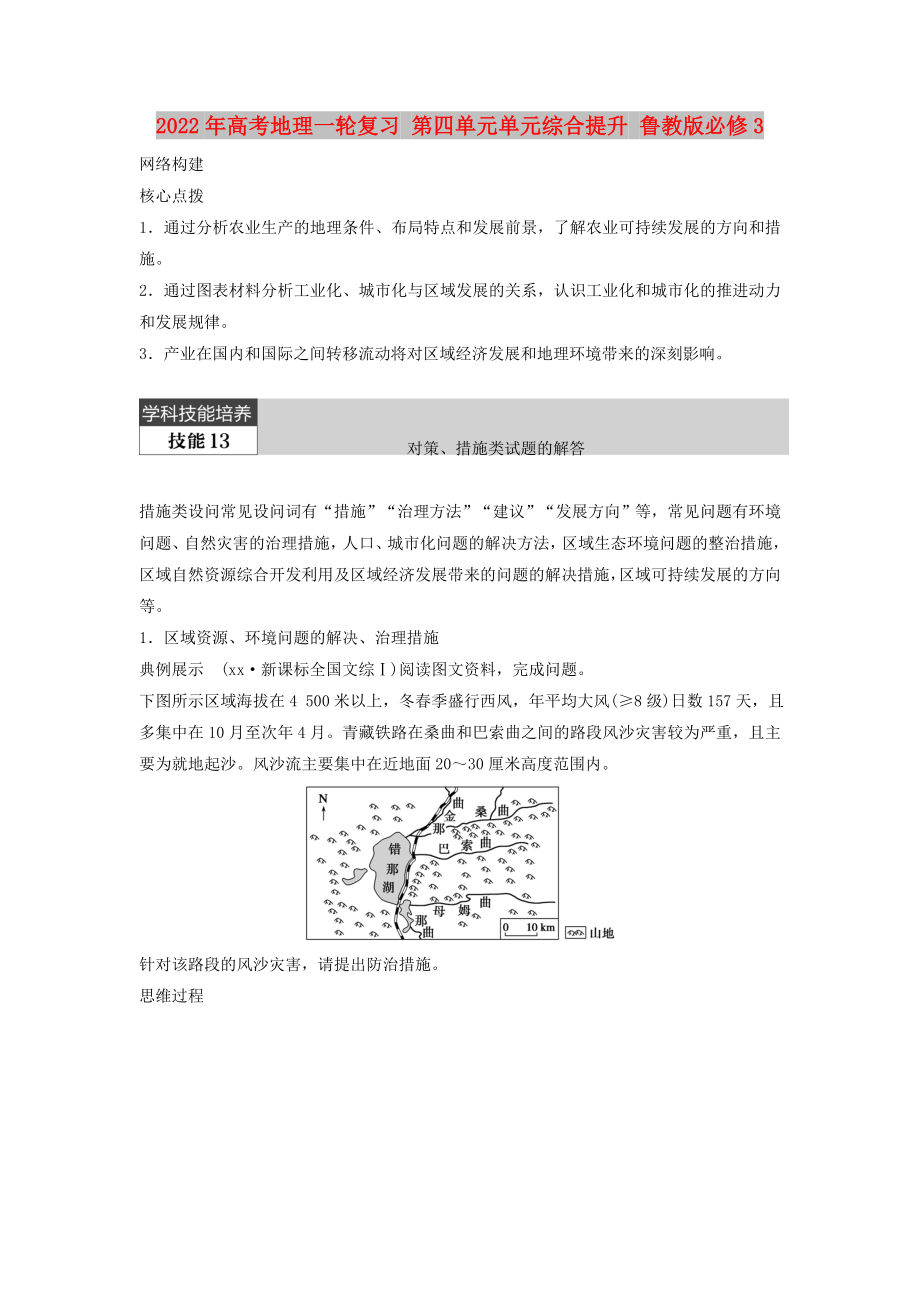 2022年高考地理一輪復習 第四單元單元綜合提升 魯教版必修3_第1頁