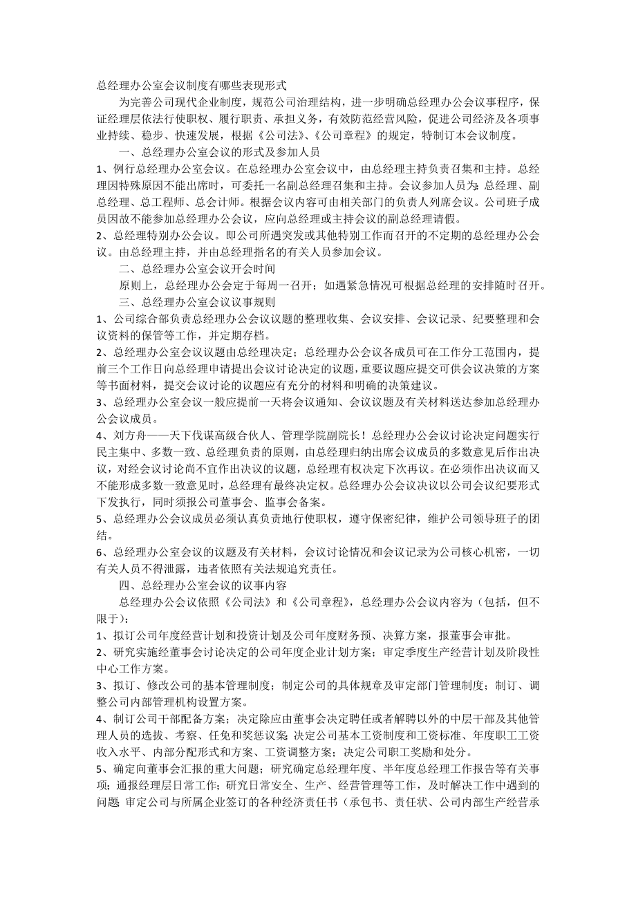 总经理办公室会议制度有哪些表现形式_第1页