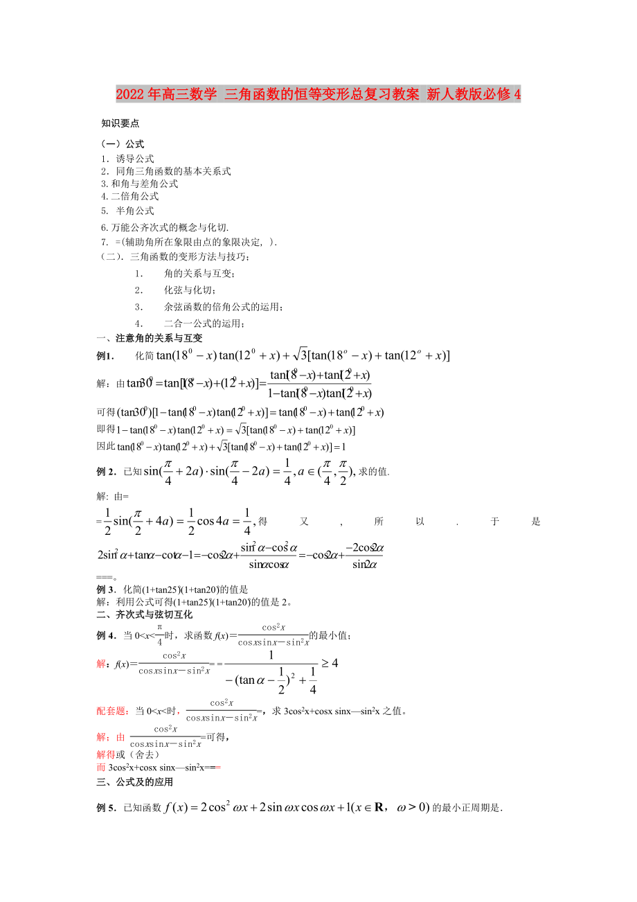 2022年高三數(shù)學(xué) 三角函數(shù)的恒等變形總復(fù)習(xí)教案 新人教版必修4_第1頁(yè)