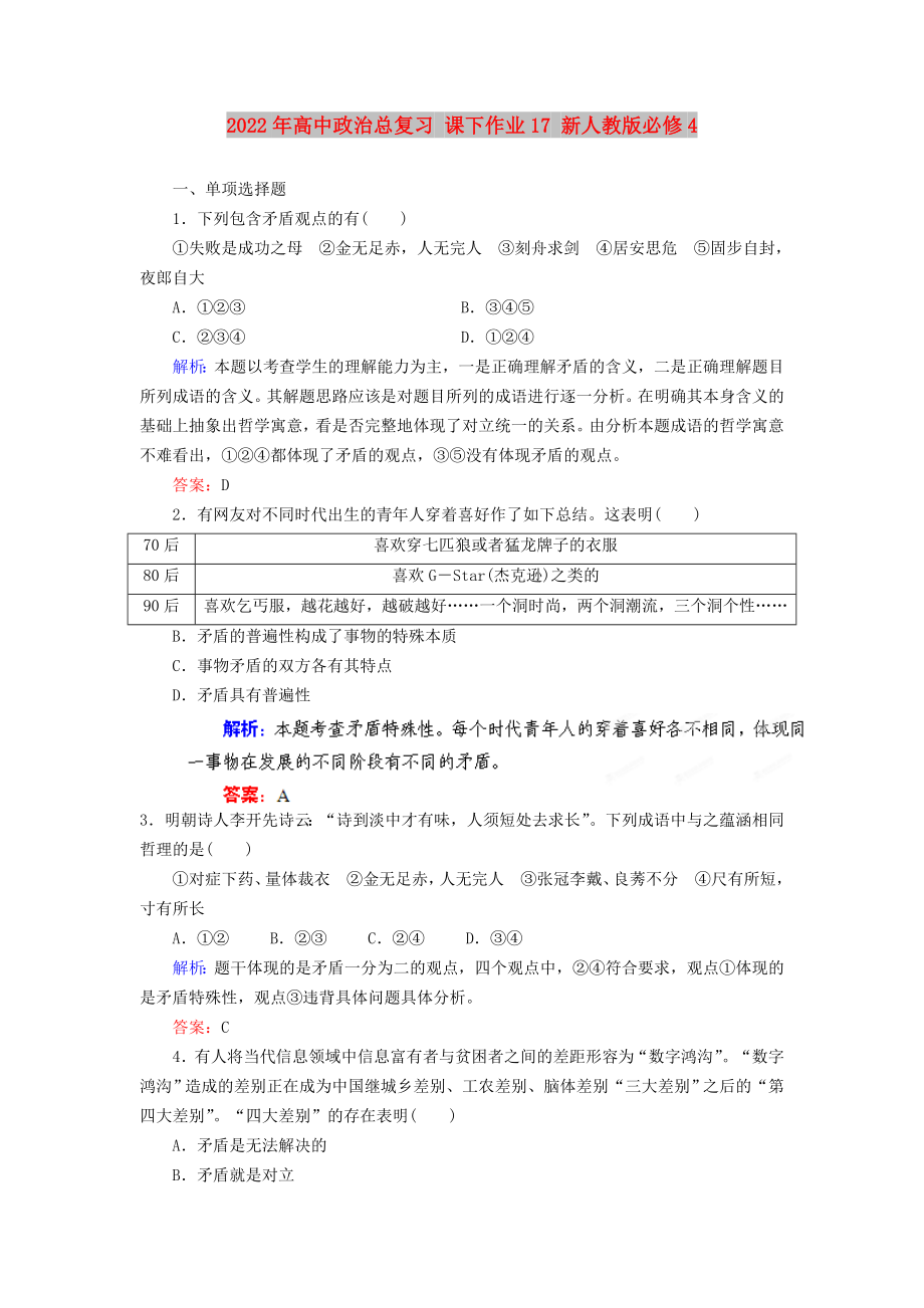 2022年高中政治总复习 课下作业17 新人教版必修4_第1页