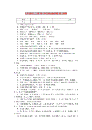 七年級語文上冊 第一單元綜合測試題 新人教版