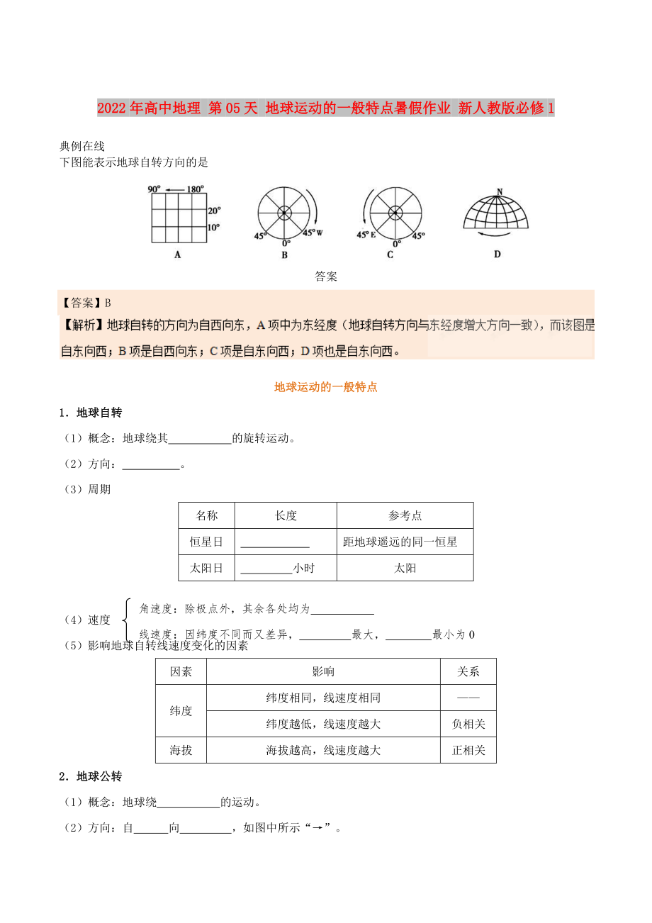 2022年高中地理 第05天 地球運(yùn)動(dòng)的一般特點(diǎn)暑假作業(yè) 新人教版必修1_第1頁(yè)