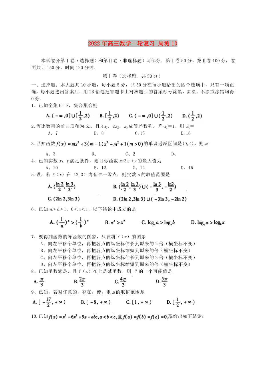 2022年高三数学一轮复习 周测10_第1页