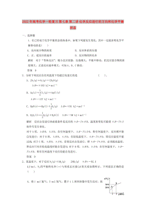 2022年高考化學(xué)一輪復(fù)習(xí) 第七章 第二講 化學(xué)反應(yīng)進行的方向和化學(xué)平衡狀態(tài)