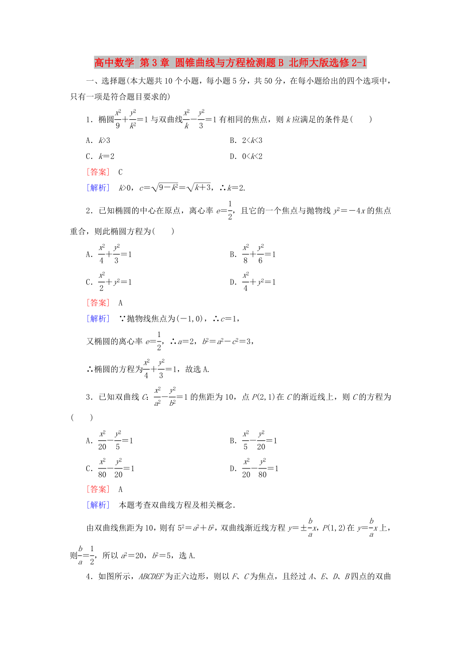 高中数学 第3章 圆锥曲线与方程检测题B 北师大版选修2-1_第1页