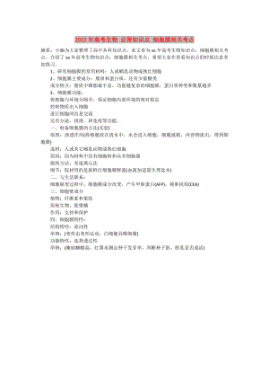 2022年高考生物 必背知識點 細(xì)胞膜相關(guān)考點