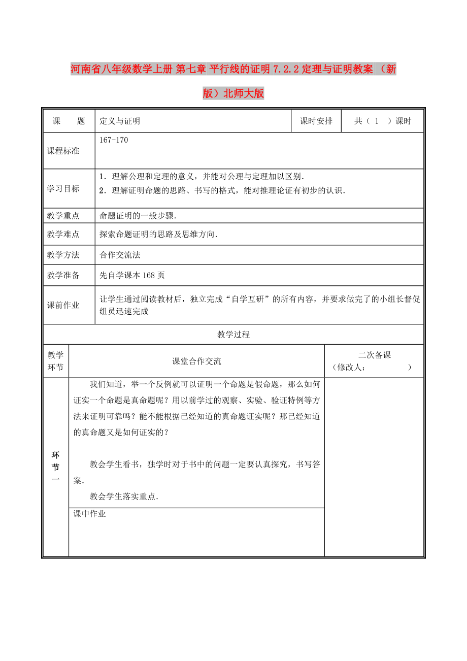 河南省八年級(jí)數(shù)學(xué)上冊 第七章 平行線的證明 7.2.2 定理與證明教案 （新版）北師大版_第1頁