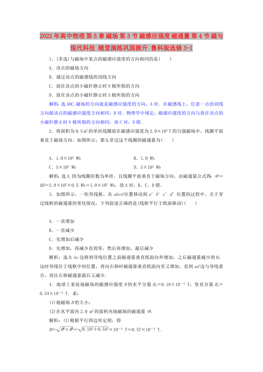 2022年高中物理 第5章 磁場 第3節(jié) 磁感應(yīng)強(qiáng)度 磁通量 第4節(jié) 磁與現(xiàn)代科技 隨堂演練鞏固提升 魯科版選修3-1_第1頁