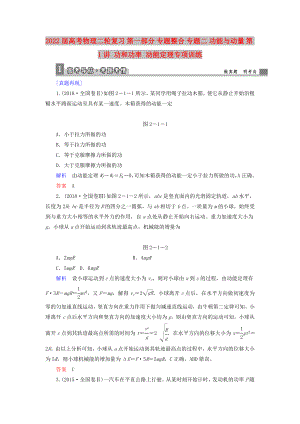 2022屆高考物理二輪復(fù)習(xí) 第一部分 專題整合 專題二 功能與動(dòng)量 第1講 功和功率 動(dòng)能定理專項(xiàng)訓(xùn)練