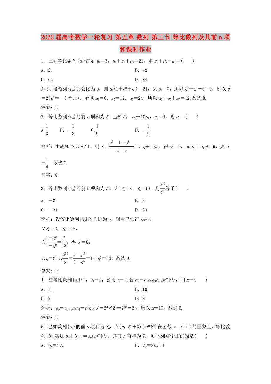 2022屆高考數(shù)學一輪復習 第五章 數(shù)列 第三節(jié) 等比數(shù)列及其前n項和課時作業(yè)_第1頁