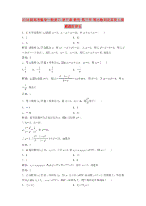 2022屆高考數(shù)學(xué)一輪復(fù)習(xí) 第五章 數(shù)列 第三節(jié) 等比數(shù)列及其前n項和課時作業(yè)