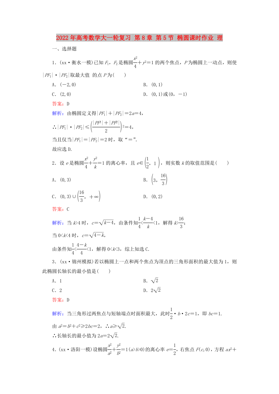 2022年高考數(shù)學(xué)大一輪復(fù)習(xí) 第8章 第5節(jié) 橢圓課時作業(yè) 理_第1頁