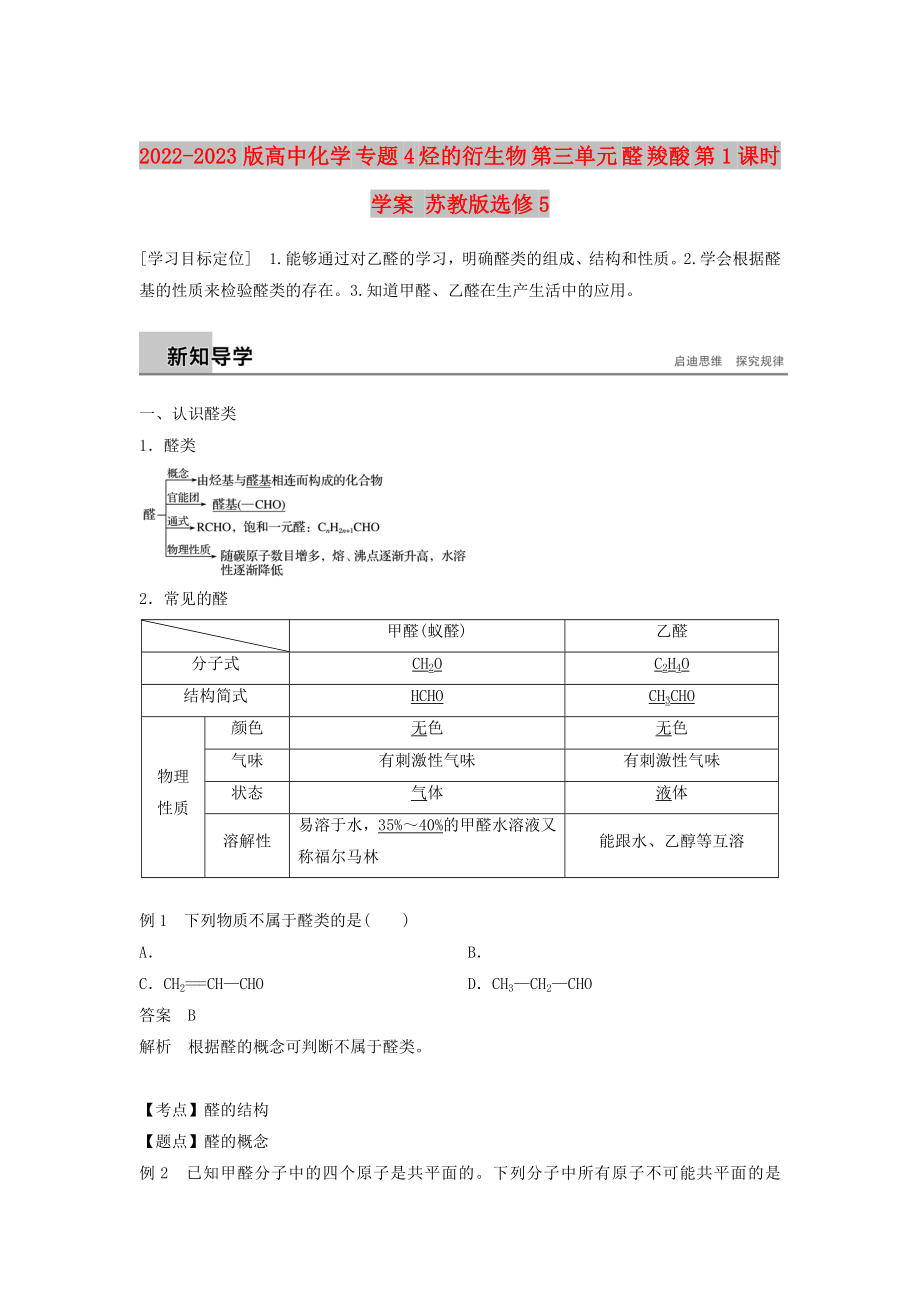 2022-2023版高中化學(xué) 專(zhuān)題4 烴的衍生物 第三單元 醛 羧酸 第1課時(shí)學(xué)案 蘇教版選修5_第1頁(yè)