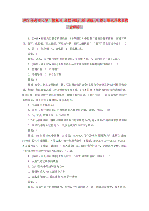 2022年高考化學(xué)一輪復(fù)習(xí) 全程訓(xùn)練計(jì)劃 課練08 鐵、銅及其化合物（含解析）