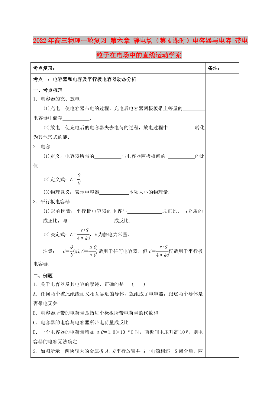 2022年高三物理一輪復(fù)習(xí) 第六章 靜電場(chǎng)（第4課時(shí)）電容器與電容 帶電粒子在電場(chǎng)中的直線運(yùn)動(dòng)學(xué)案_第1頁