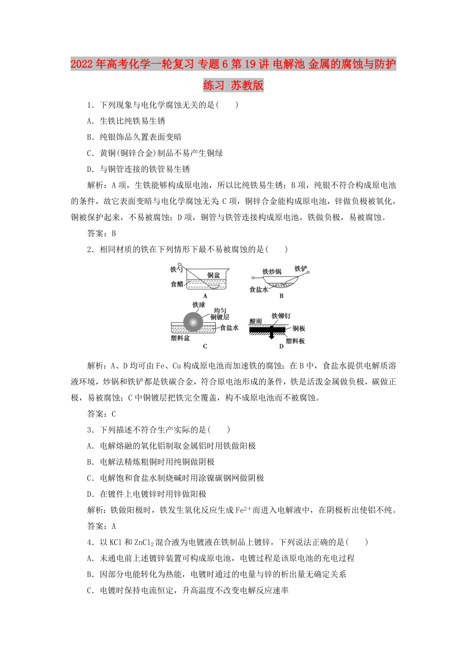 2022年高考化學(xué)一輪復(fù)習 專題6 第19講 電解池 金屬的腐蝕與防護練習 蘇教版_第1頁