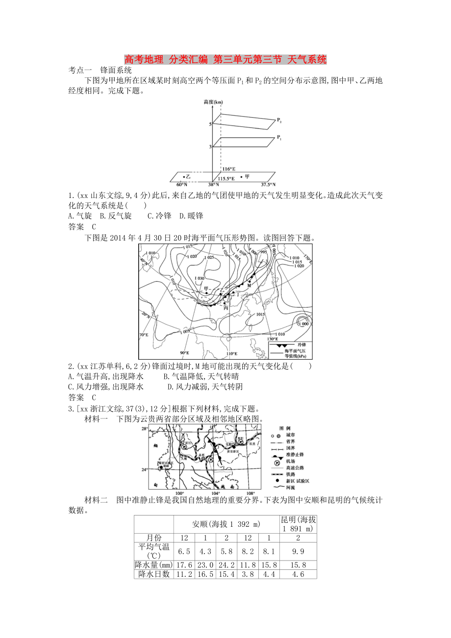 高考地理 分類匯編 第三單元第三節(jié) 天氣系統(tǒng)_第1頁