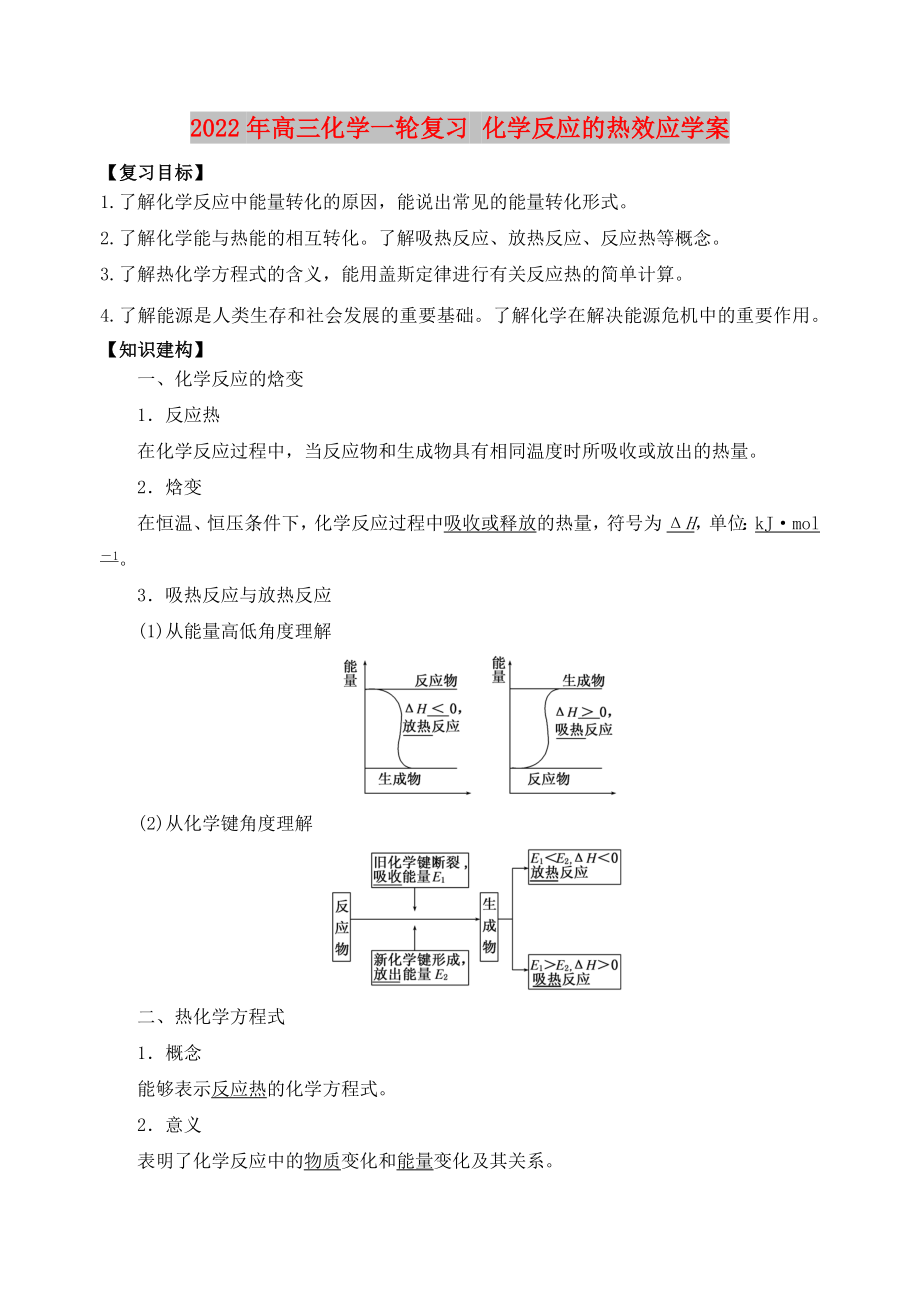 2022年高三化學(xué)一輪復(fù)習(xí) 化學(xué)反應(yīng)的熱效應(yīng)學(xué)案_第1頁