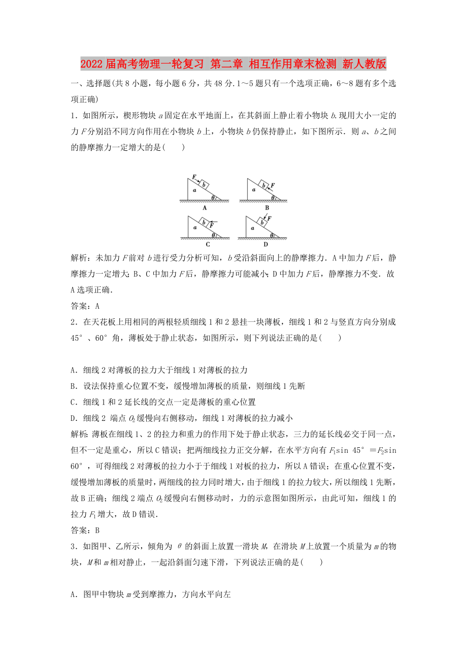 2022届高考物理一轮复习 第二章 相互作用章末检测 新人教版_第1页