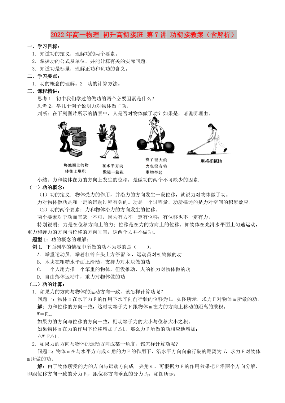 2022年高一物理 初升高銜接班 第7講 功銜接教案（含解析）_第1頁