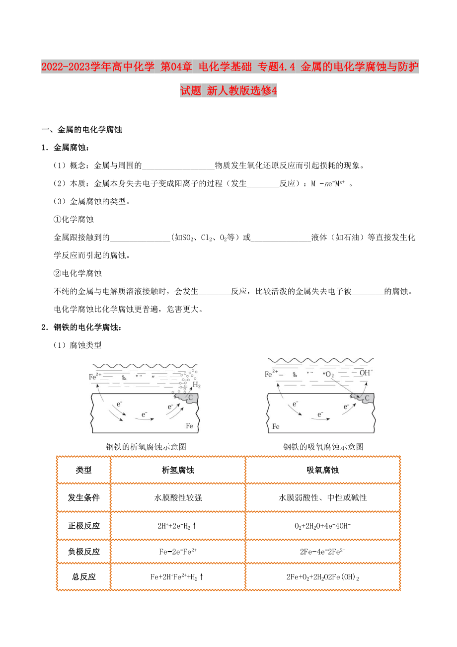 2022-2023學(xué)年高中化學(xué) 第04章 電化學(xué)基礎(chǔ) 專題4.4 金屬的電化學(xué)腐蝕與防護(hù)試題 新人教版選修4_第1頁(yè)