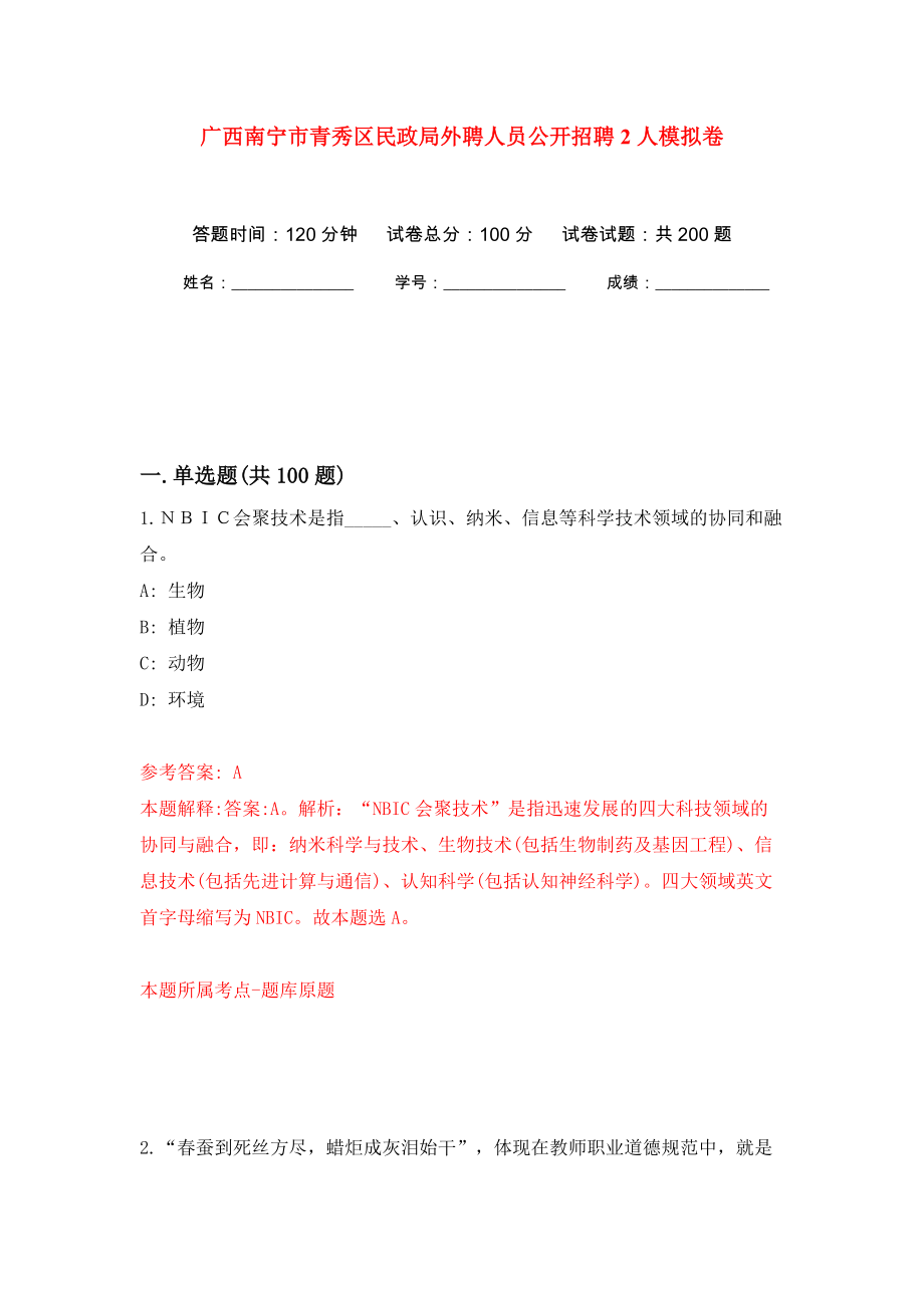 广西南宁市青秀区民政局外聘人员公开招聘2人模拟卷（第5版）_第1页