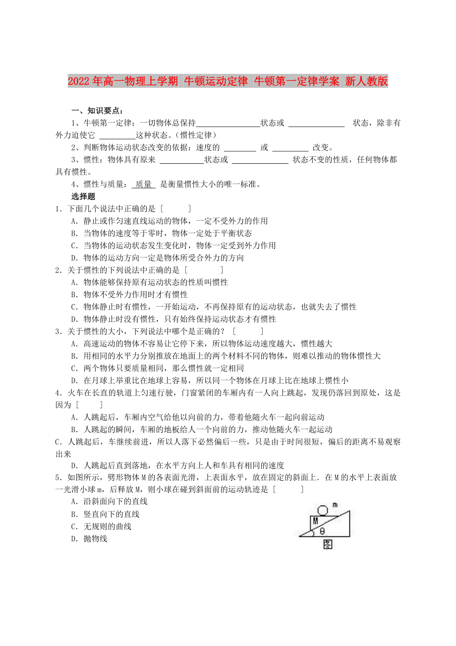 2022年高一物理上學(xué)期 牛頓運(yùn)動(dòng)定律 牛頓第一定律學(xué)案 新人教版_第1頁(yè)