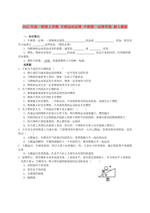 2022年高一物理上學(xué)期 牛頓運動定律 牛頓第一定律學(xué)案 新人教版