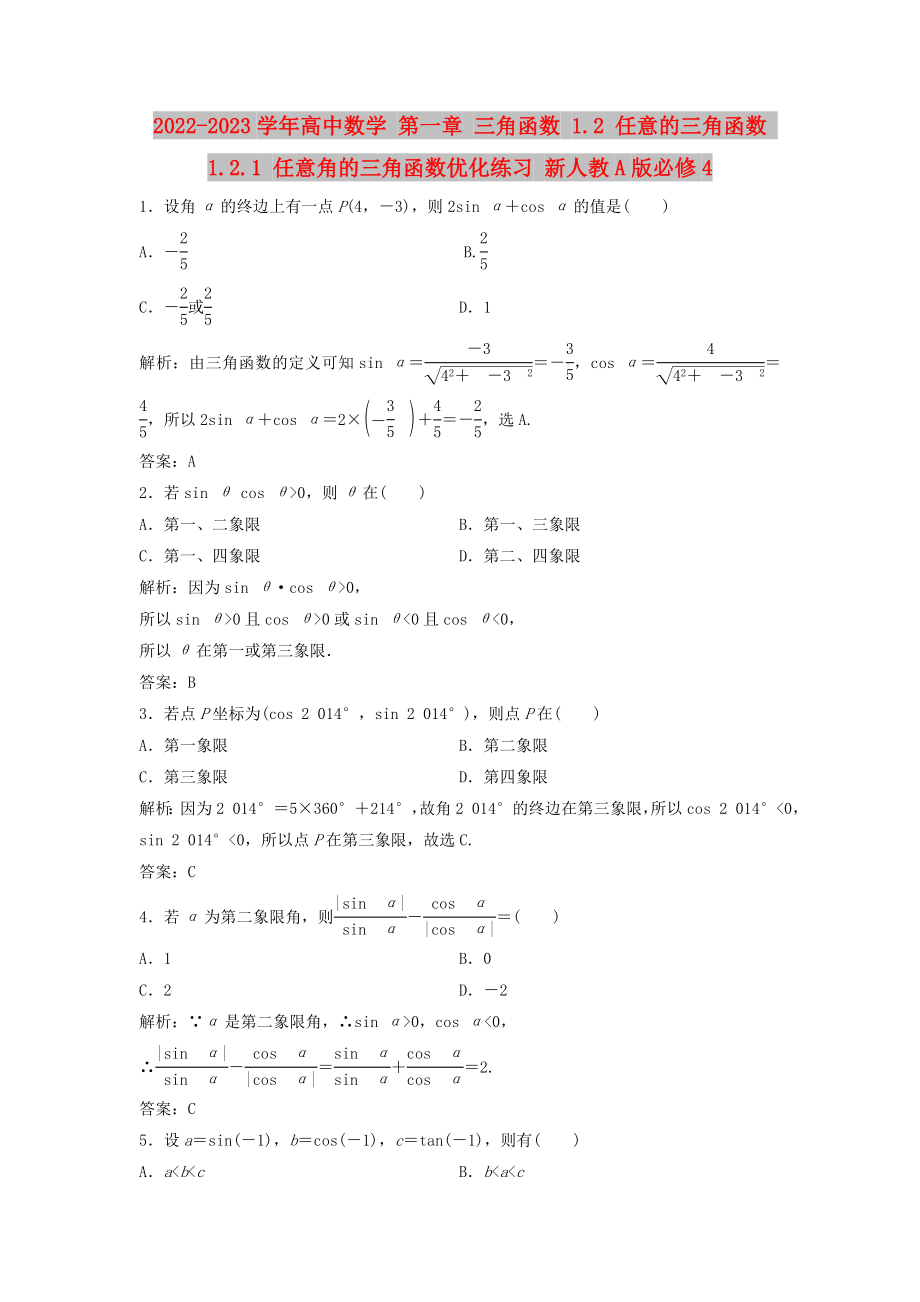 2022-2023學(xué)年高中數(shù)學(xué) 第一章 三角函數(shù) 1.2 任意的三角函數(shù) 1.2.1 任意角的三角函數(shù)優(yōu)化練習(xí) 新人教A版必修4_第1頁