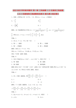 2022-2023學(xué)年高中數(shù)學(xué) 第一章 三角函數(shù) 1.2 任意的三角函數(shù) 1.2.1 任意角的三角函數(shù)優(yōu)化練習(xí) 新人教A版必修4