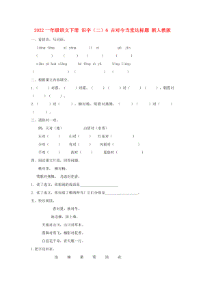 2022一年級語文下冊 識字（二）6 古對今當(dāng)堂達(dá)標(biāo)題 新人教版