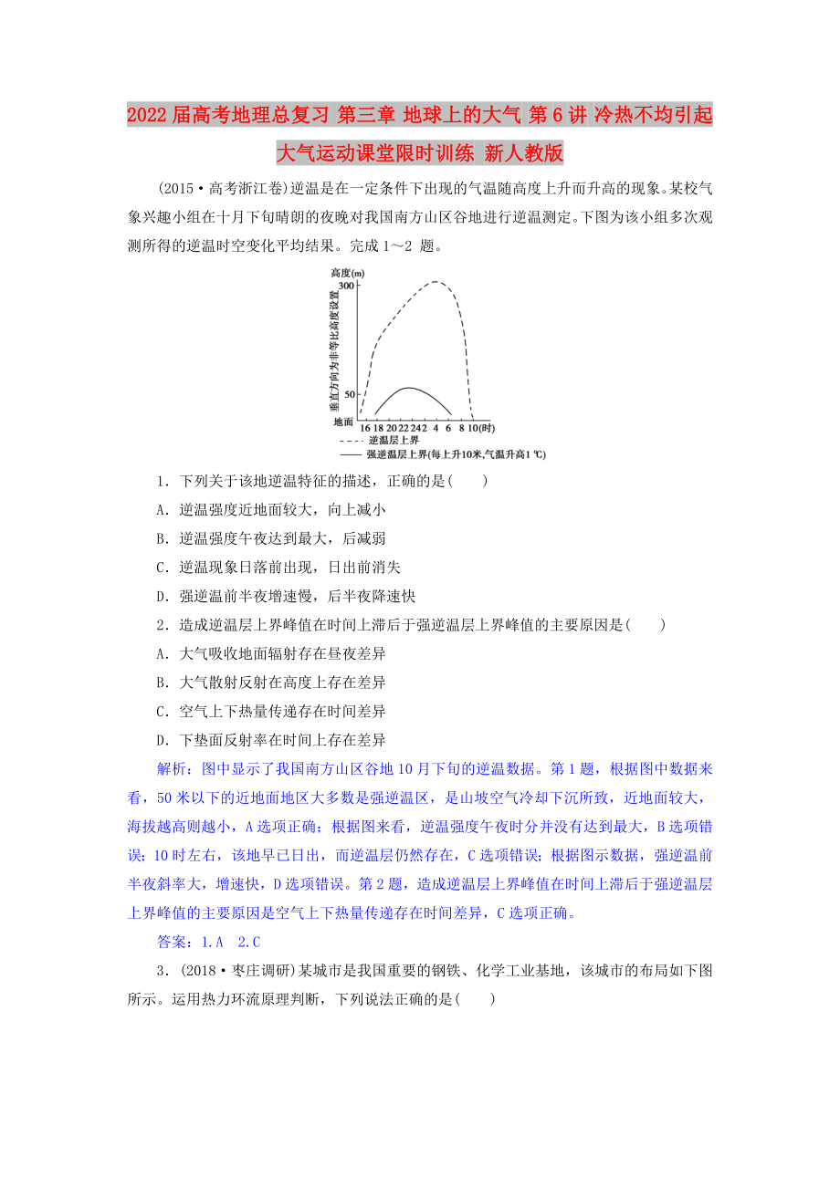 2022屆高考地理總復(fù)習(xí) 第三章 地球上的大氣 第6講 冷熱不均引起大氣運(yùn)動(dòng)課堂限時(shí)訓(xùn)練 新人教版_第1頁(yè)