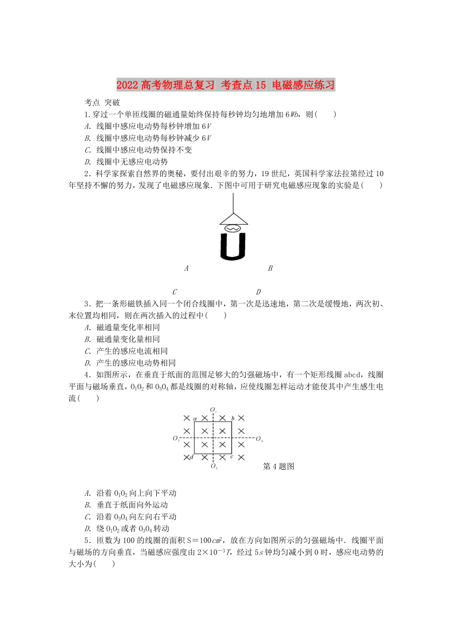 2022高考物理總復習 考查點15 電磁感應練習_第1頁