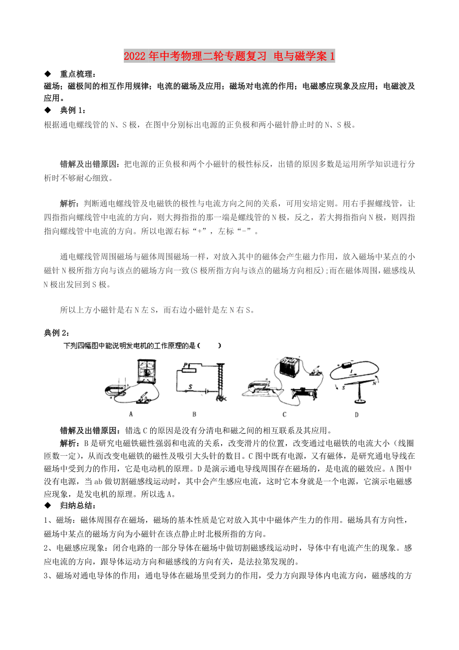 2022年中考物理二輪專題復(fù)習(xí) 電與磁學(xué)案1_第1頁