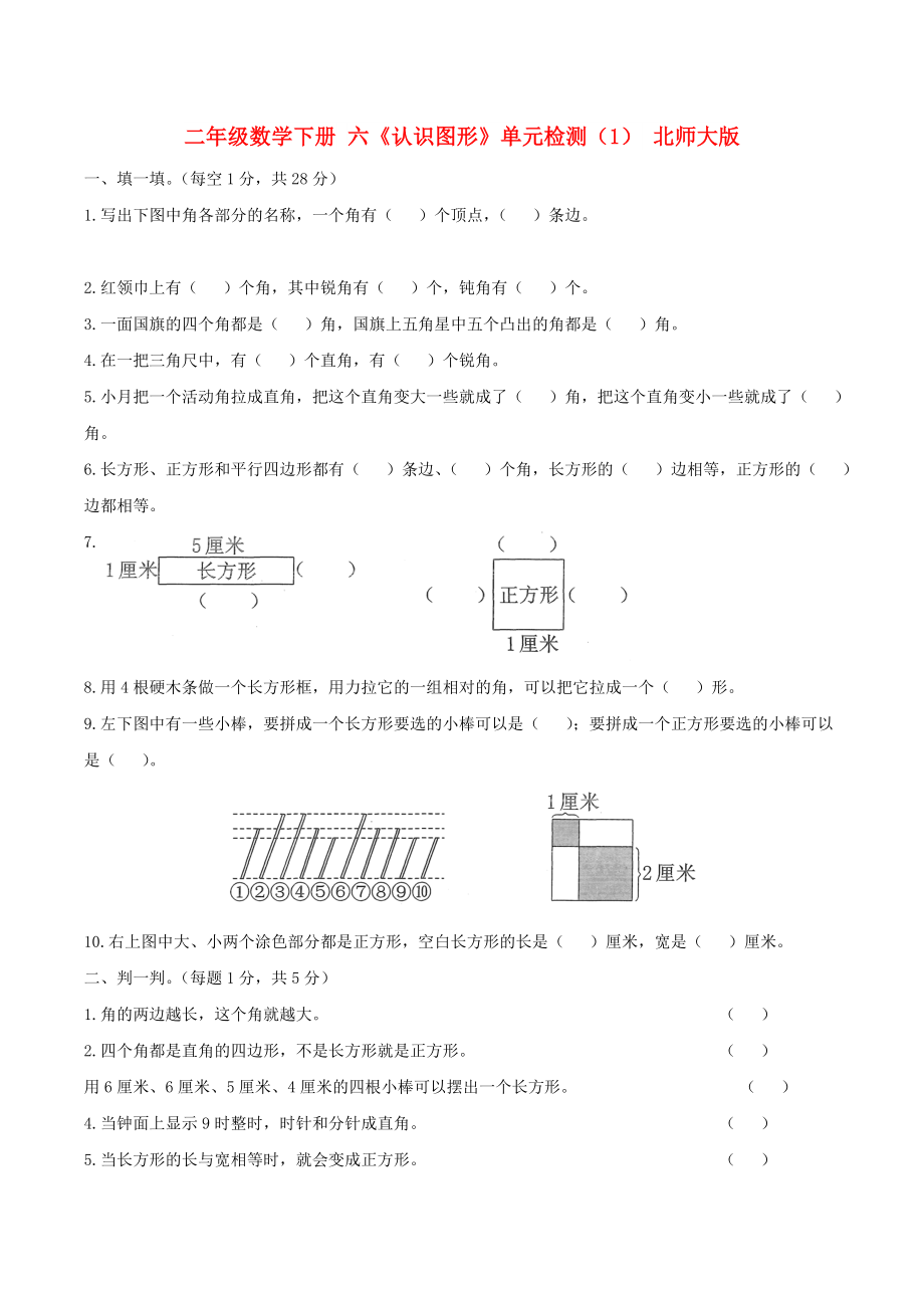 二年级数学下册 六《认识图形》单元检测（1） 北师大版_第1页