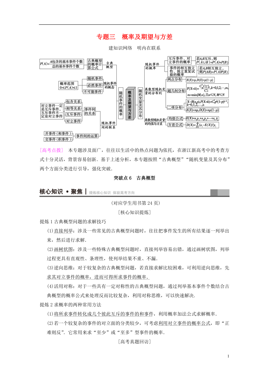 （浙江專版）2018年高考數(shù)學 第1部分 重點強化專題 專題3 概率及期望與方差 突破點6 古典概型教學案_第1頁