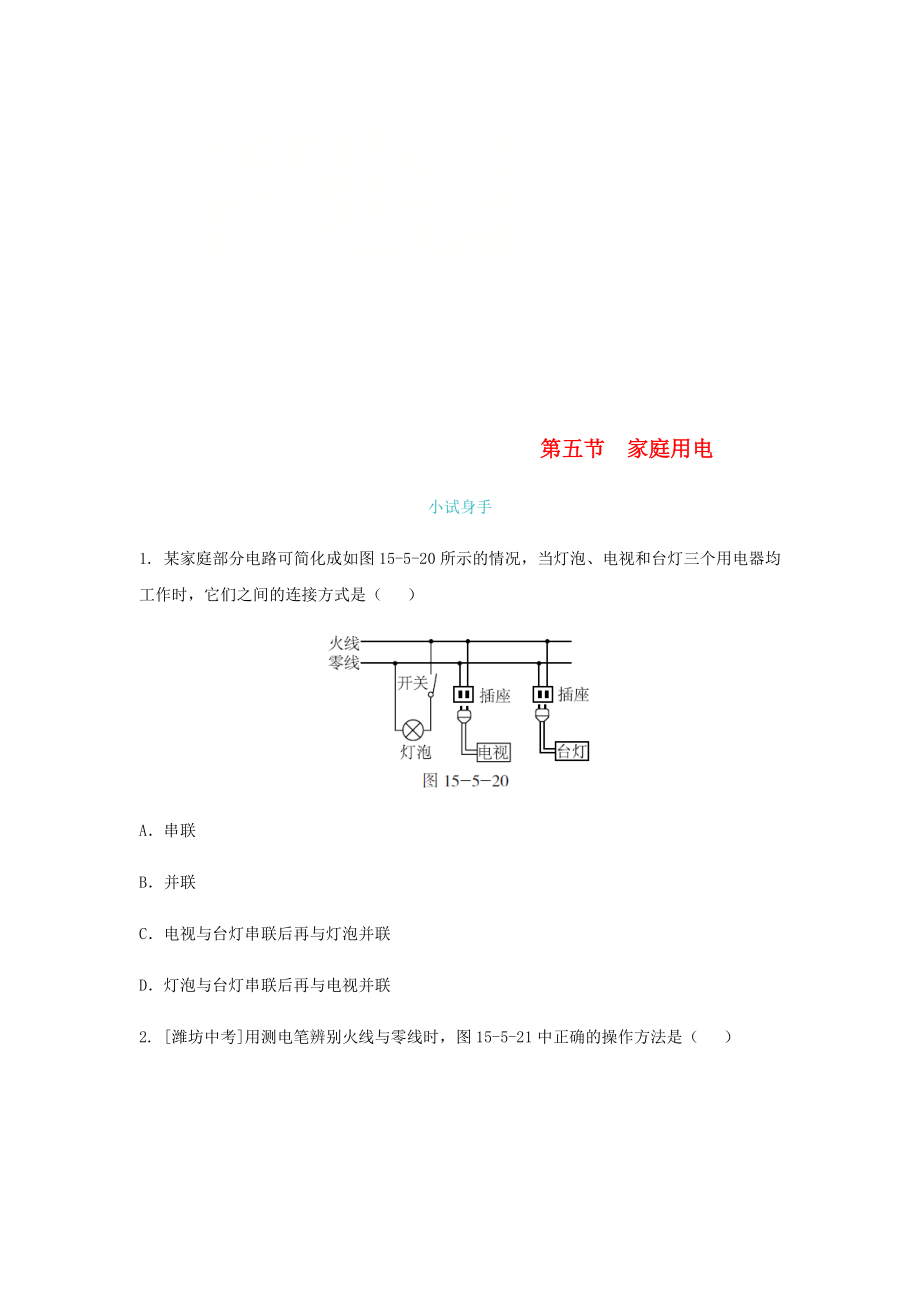 九年级物理全册第十五章第五节家庭用电练习新版沪科版_第1页