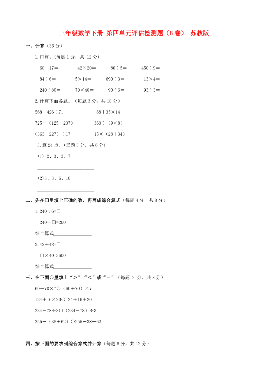 三年級數(shù)學(xué)下冊 第四單元評估檢測題（B卷） 蘇教版_第1頁